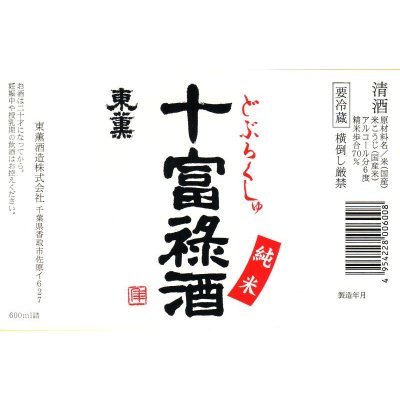 画像2: 十富禄酒（どぶろくしゅ）　600ml