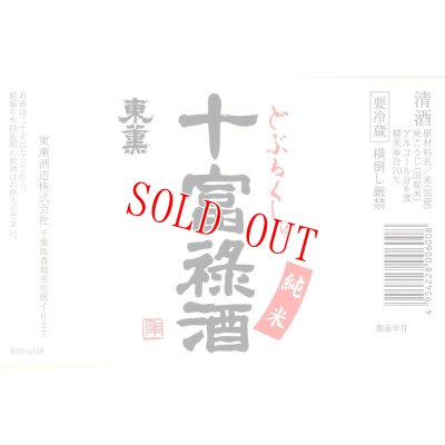 画像2: 十富禄酒（どぶろくしゅ）　600ml