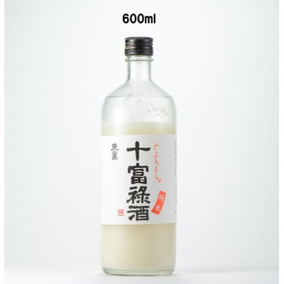 画像1: 十富禄酒（どぶろくしゅ）　600ml