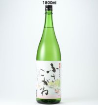 特別純米　ふさこがね　1800ml