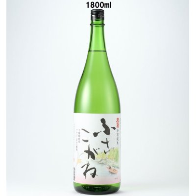 画像1: 特別純米　ふさこがね　1800ml