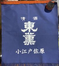 東薫　前掛け