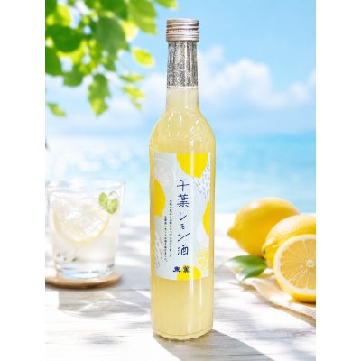 画像1: 千葉レモン酒　500ml