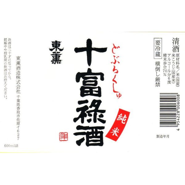 画像2: 十富禄酒（どぶろくしゅ）　600ml (2)