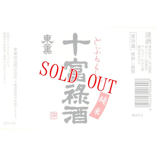 画像2: 十富禄酒（どぶろくしゅ）　600ml (2)