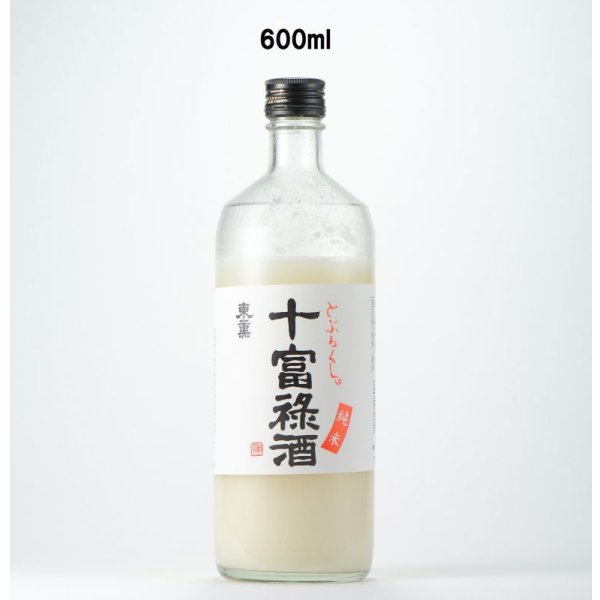 画像1: 十富禄酒（どぶろくしゅ）　600ml (1)