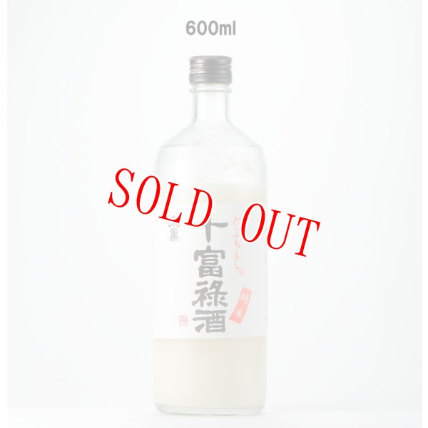 画像1: 十富禄酒（どぶろくしゅ）　600ml (1)