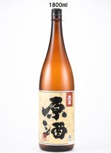 画像: 原酒　1800ml