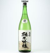 画像: 純米吟醸　1800ml
