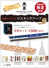 画像: 東薫　マスキングテープ3種