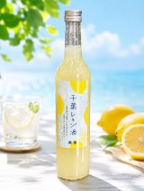 画像: 千葉レモン酒　500ml