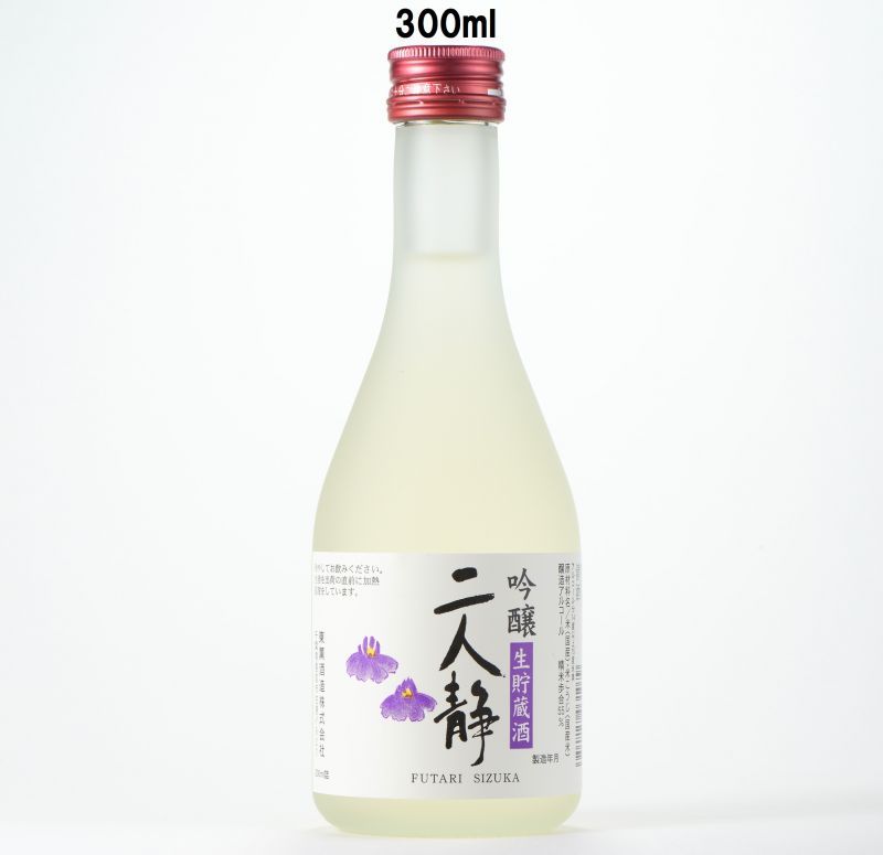 画像1: 吟醸　二人静生貯蔵酒　300ml (1)